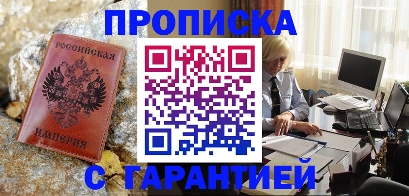 прописка штамп в Высоковске